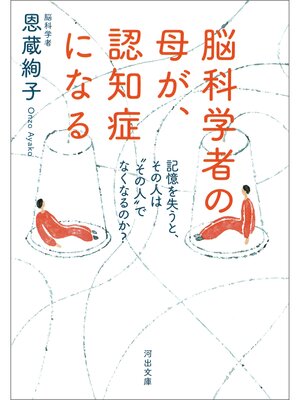 cover image of 脳科学者の母が、認知症になる　記憶を失うと、その人は"その人"でなくなるのか?